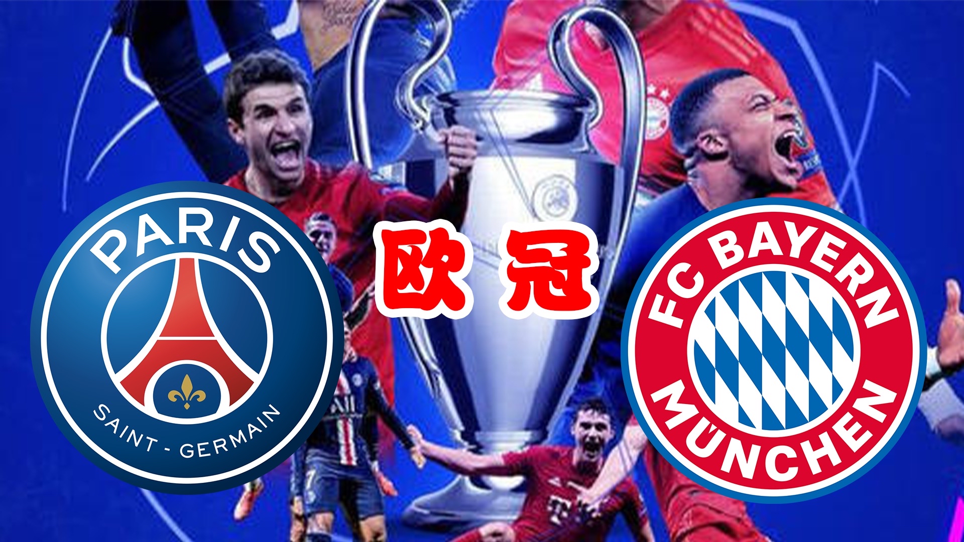 熊猫直播-拜仁慕尼黑又进欧冠决赛正面临PSG挑战的简单介绍