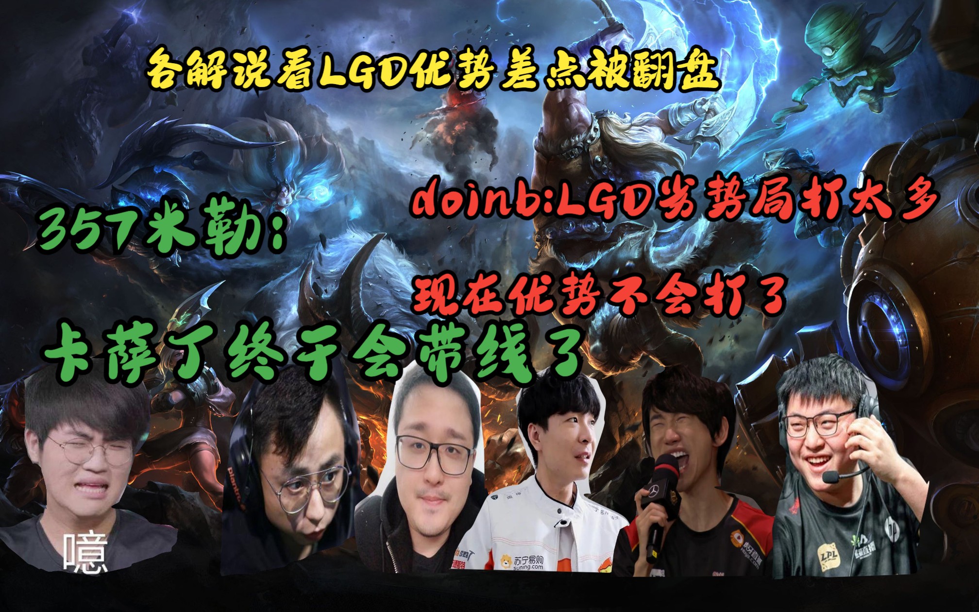 LGD横扫PSG,Doinb操刀奇招英雄翻盘鏖战多局成都决赛之夜,技惊四座 LGD横扫PSG,Doinb操刀奇招英雄翻盘鏖战多局成都决赛之夜,技惊四座