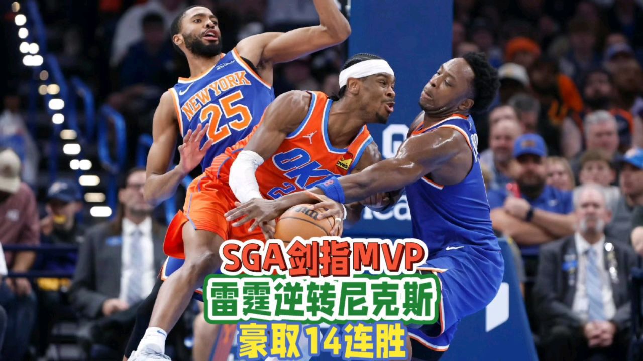 熊猫体育下载-尼克斯翻盘雷霆，米切尔统治全场