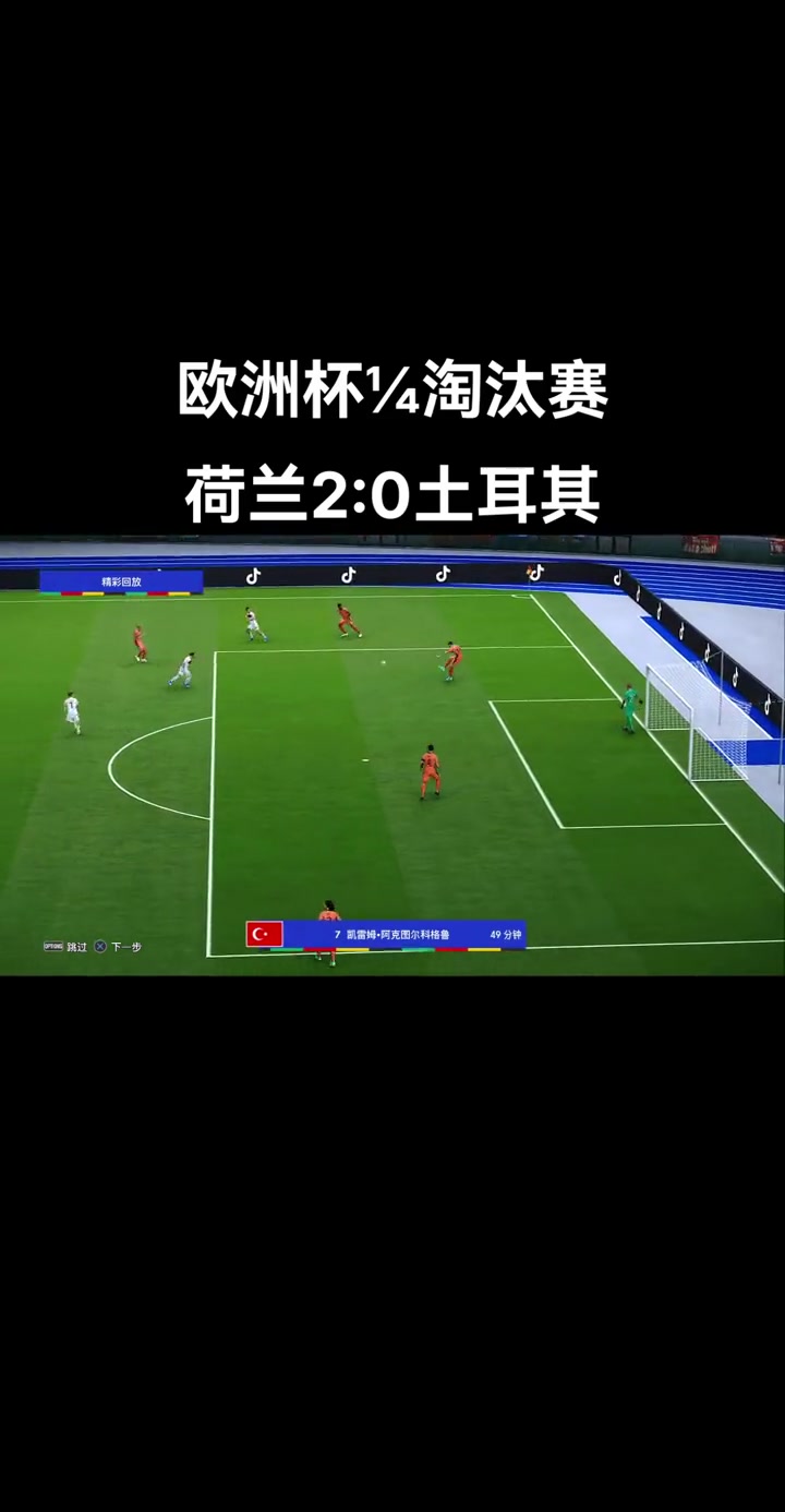熊猫体育互动-荷兰惊险胜斯洛伐克，晋级欧洲杯半决赛！