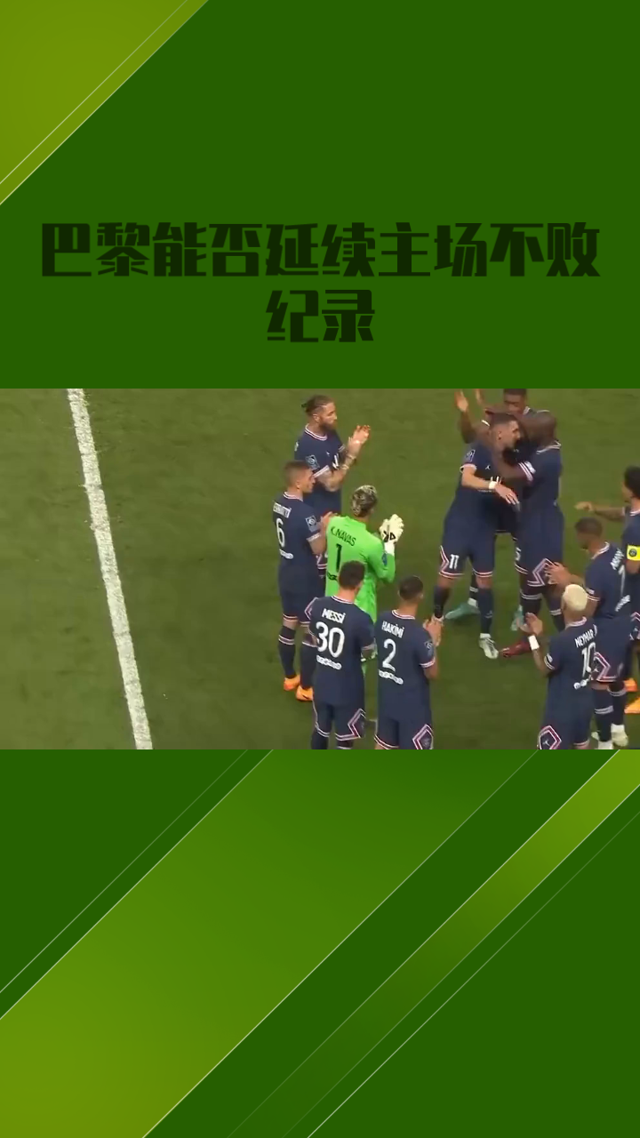 巴黎圣日耳曼力争四连胜,强势冲击榜首 巴黎圣日耳曼力争四连胜,强势冲击榜首