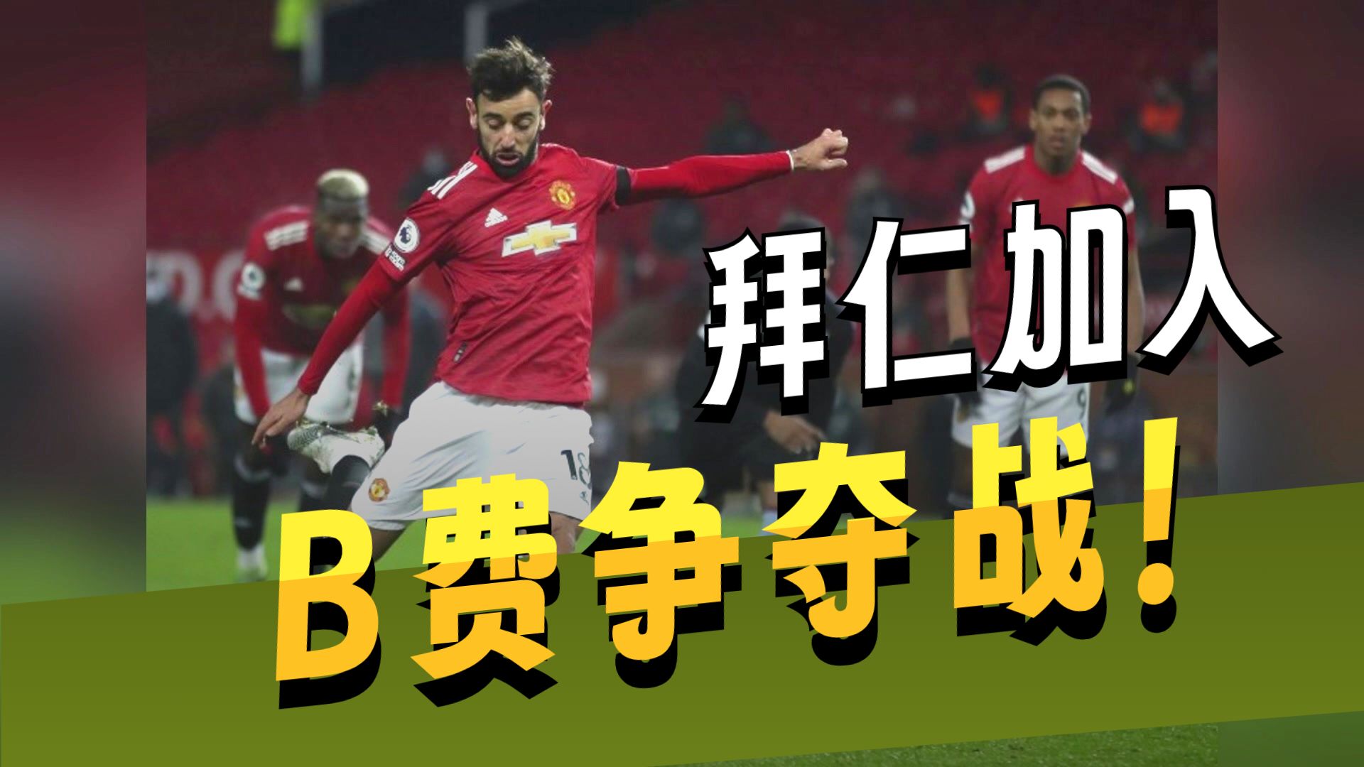 关于曼联负拜仁：夏季转会需求增加的信息